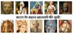 भारत के  55 महान और लोकप्रिय शासक