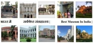 10 सर्वश्रेष्ठ भारतीय संग्रहालय 5