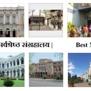 10 सर्वश्रेष्ठ भारतीय संग्रहालय 3