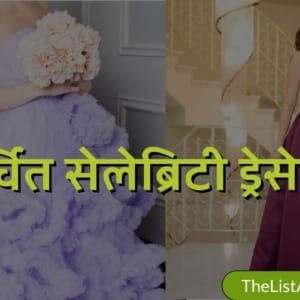 बहुचर्चित सेलेब्रिटी ड्रेसेस | Popular Celebrity Dresses