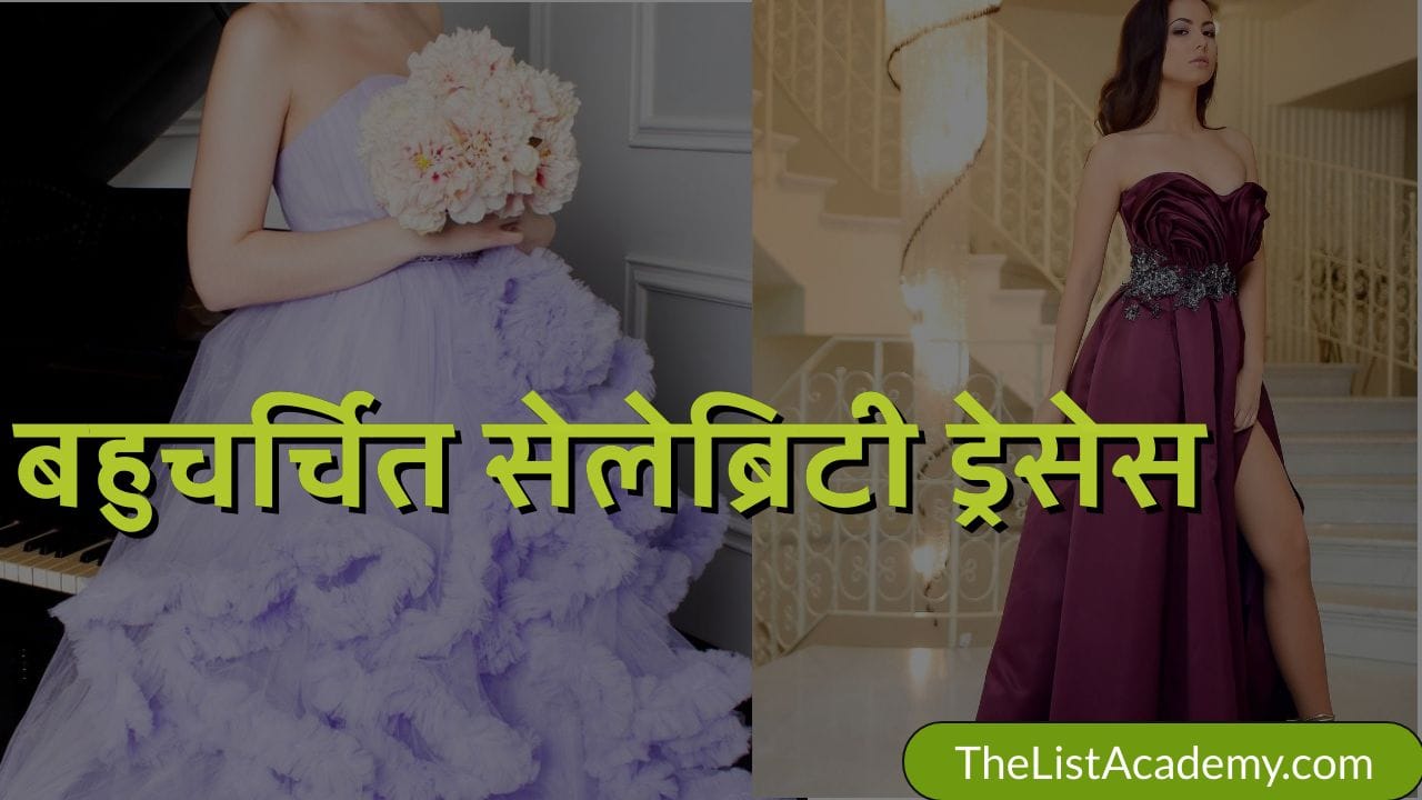 बहुचर्चित सेलेब्रिटी ड्रेसेस | Popular Celebrity Dresses