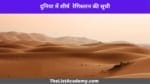 दुनिया के  10  सबसे विशाल रेगिस्तान