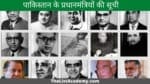 पाकिस्तान के  प्रधानमंत्रियों की सूची