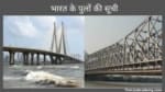 14 लोकप्रिय भारतीय पुल