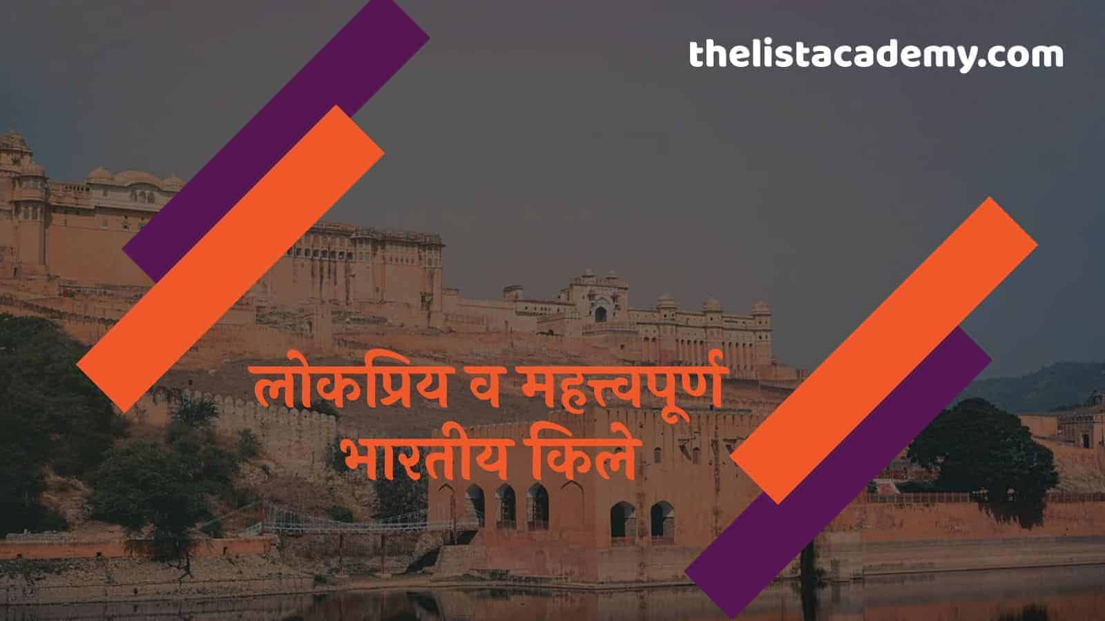 38 सर्वाधिक लोकप्रिय भारतीय किले 1