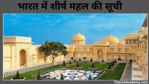 भारत में प्रसिद्ध महल 6