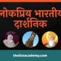 96 लोकप्रिय भारतीय दार्शनिक 20