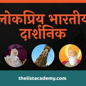 96 लोकप्रिय भारतीय दार्शनिक 2