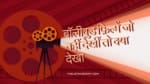 बॉलीवुड फ़िल्में जो नहीं देखीं तो क्या देखा Must Watch Underrated Bollywood Movies