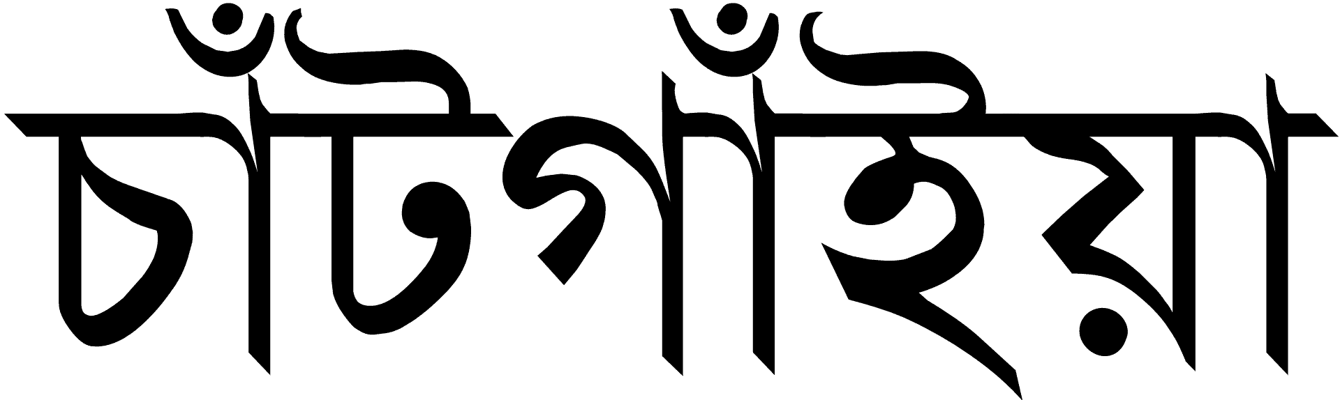 Chittagonian चटगाँवी भाषा