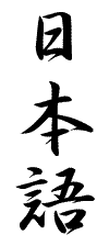जापानी भाषा Japanese language