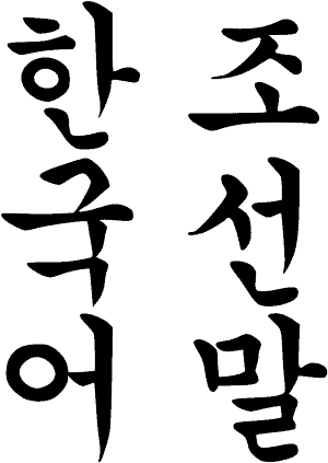 कोरियाई भाषा Korean language