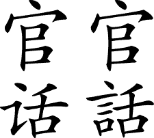 मन्दारिन भाषा Mandarin Chinese