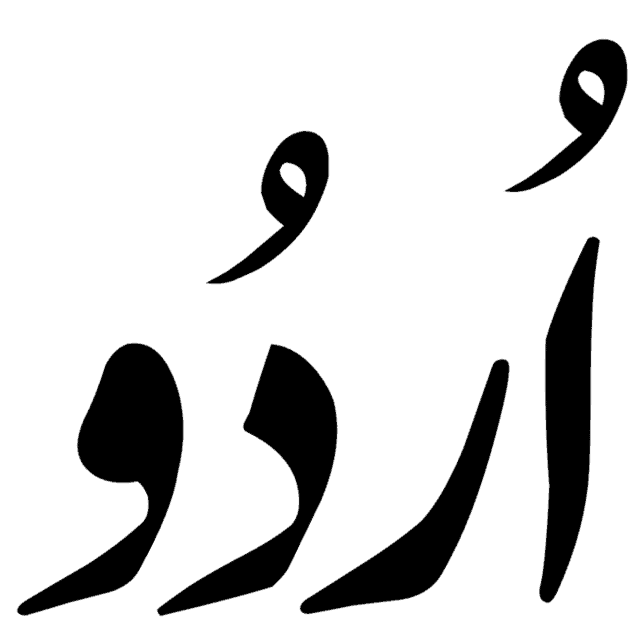 उर्दू भाषा Urdu