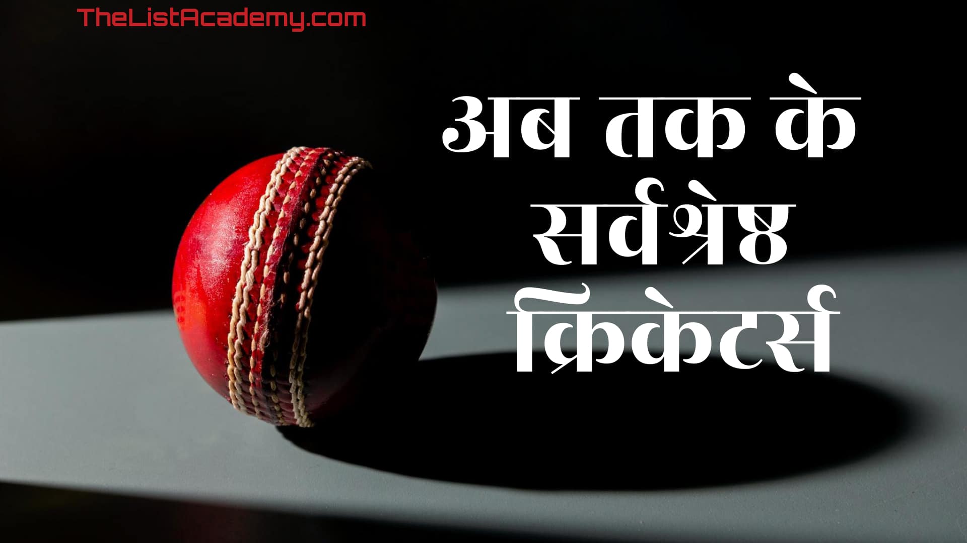 अब तक के 119 सर्वश्रेष्ठ क्रिकेटर्स 19