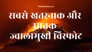 83 सबसे खतरनाक और घातक ज्वालामुखी विस्फोट 4