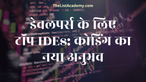 डेवलपर्स के लिए टॉप 50 IDEs: कोडिंग का नया अनुभव 1